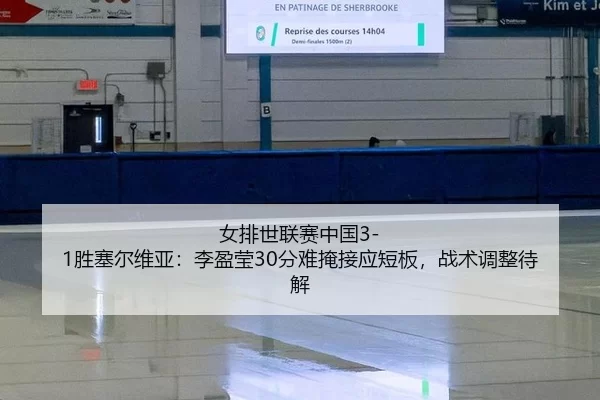 nv-pai-shi-lian-sai-zhong-guo-sheng-sai-er-wei-ya-li-ying-ying-fen-nan-yan-jie-ying-duan-ban-zhan-shu-tiao-zheng-dai-jie-2-911.jpg